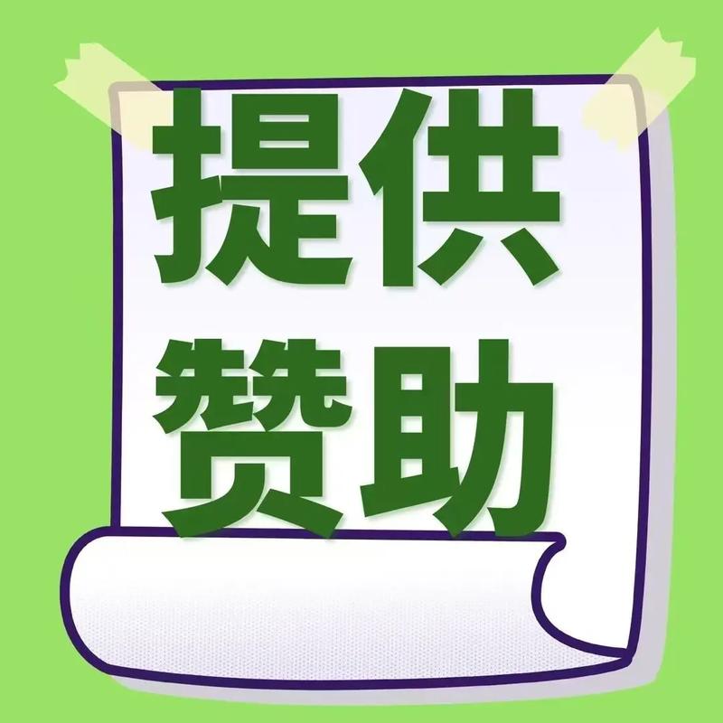 赞助助，助力您的业务更上一层楼