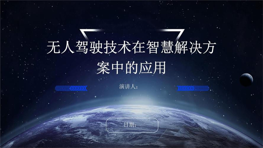 网络用语与无人驾驶,技术、文化与智慧的交融