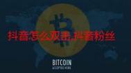 抖音双击链接设置指南