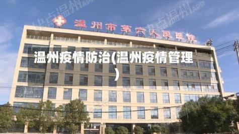 温州市疫情防控指南