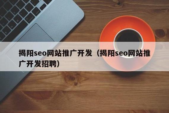 揭阳网络推广费用解析