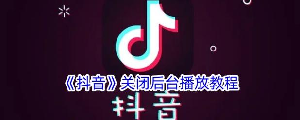 如何高效利用抖音双击关闭，让播放量倍增