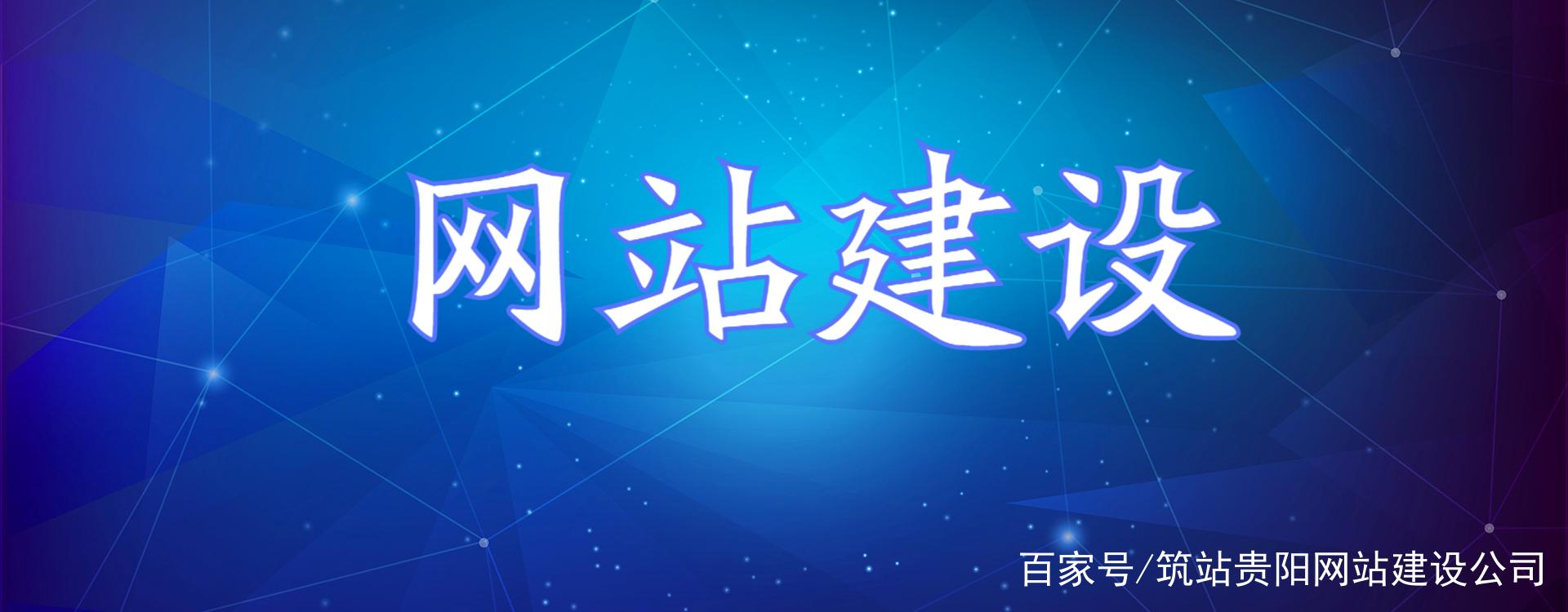 贵阳推荐网站建设指南