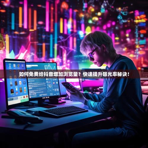 如何用抖音代刷对接提高内容曝光?一文让你快速掌握!