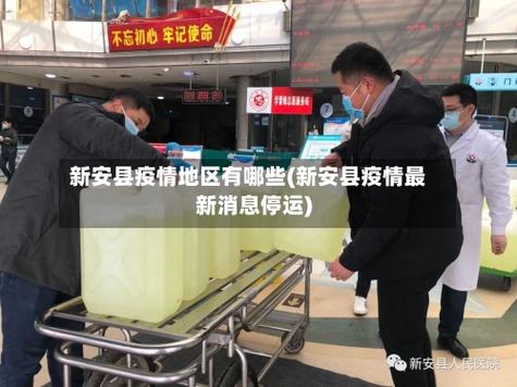 新安疫情最新动态，新安疫情新挑战
