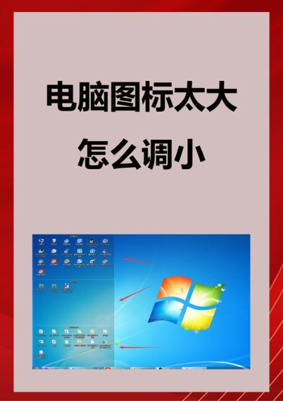 电脑图标变大的问题及解决方法