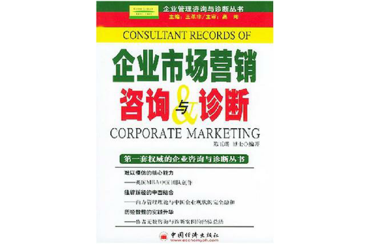 企业营销诊断指南
