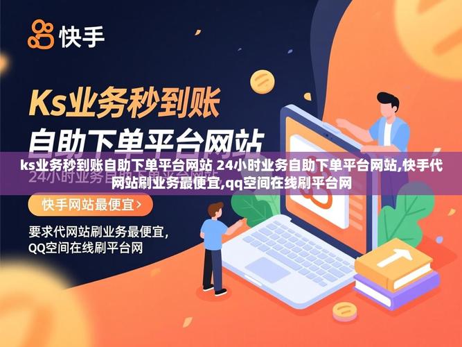 快手微信ks自助下单秒杀策略，你的用户获取新引擎