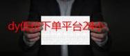 限时秒杀六月dy限时优惠大放送!业务自助下单平台在线,抖音代刷在线下单