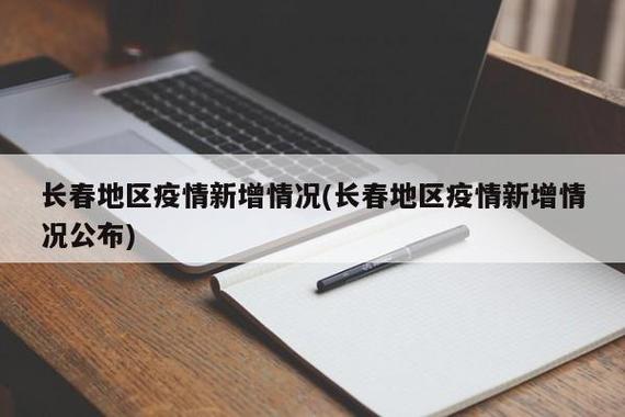 长春疫情最新动态，防控措施与经济影响解析