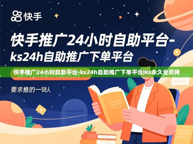 ks业务的重要性，为什么选择快手评论自助下单平台？
