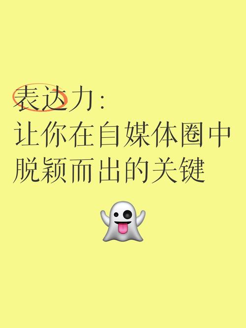 优化自媒体写作，如何让你的内容脱颖而出