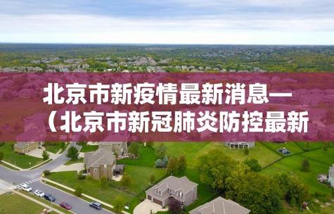 北京疫情最新消息,全球首波疫情,影响巨大,防控措施迫在眉睫