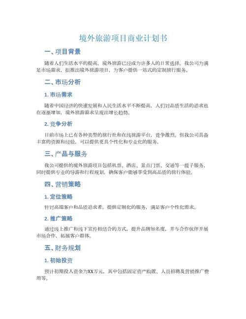 旅游网站建设与运营方案书