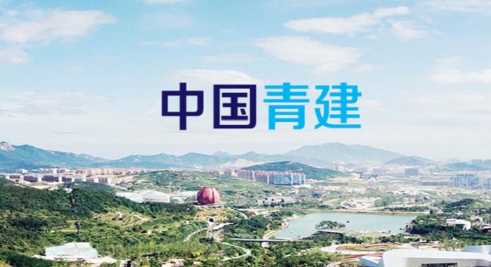 青岛建设公司—从哪里开始？