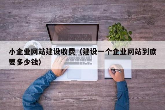 小企业网站建设的价格分析