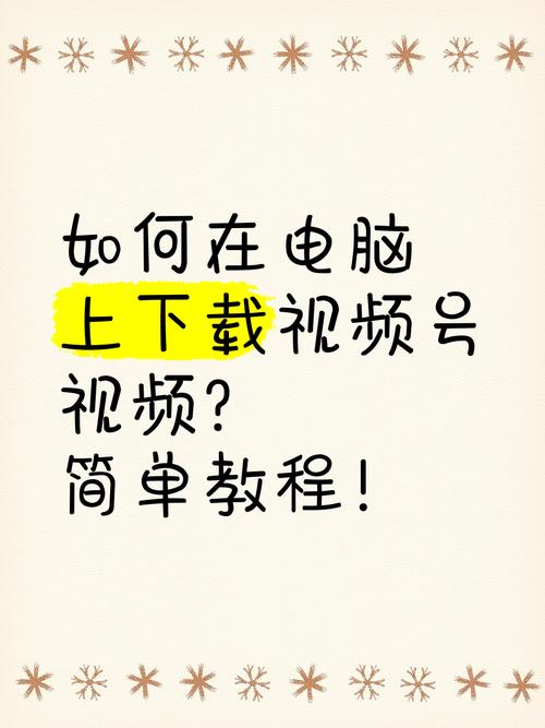 什么是电脑病毒？怎样下载视频到电脑？