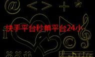 什么是秒快手充赞和ks低价业务软件