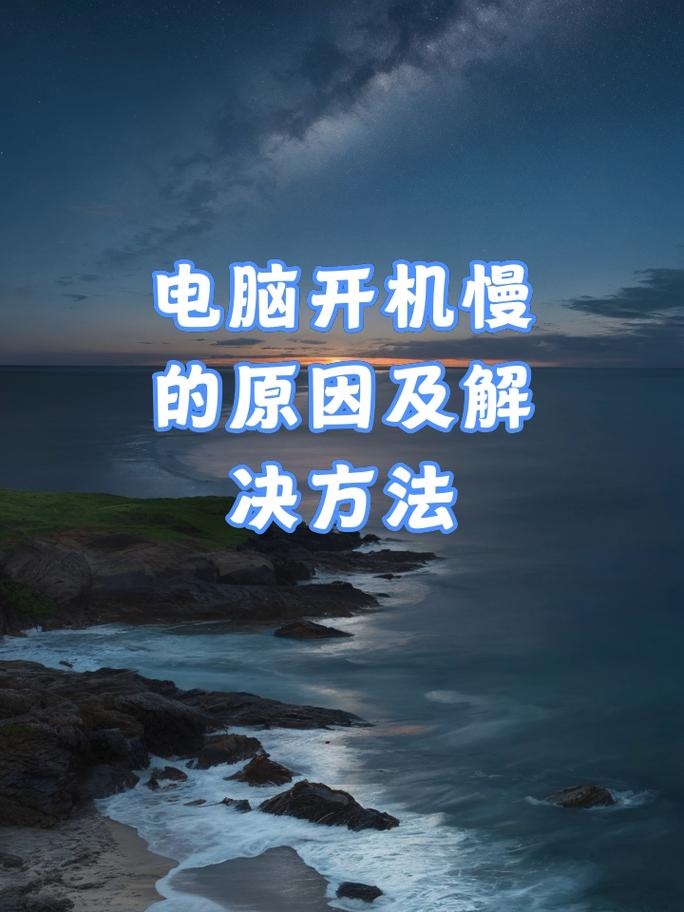 梧州二手电脑开机慢，原因及解决方法