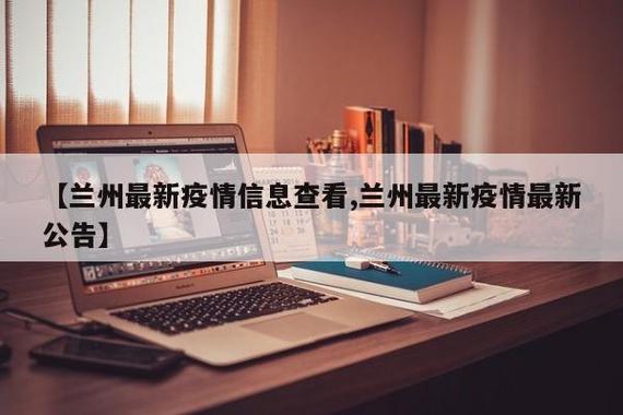 兰州疫情最新消息，全球疫情的最新动态