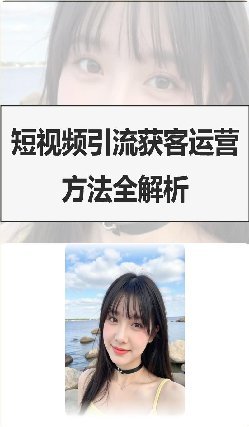 如何在短视频平台上找到目标用户，内容优化策略指南