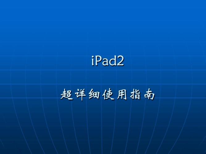 平板电脑应用，苹果平板电脑iPad2的全面指南