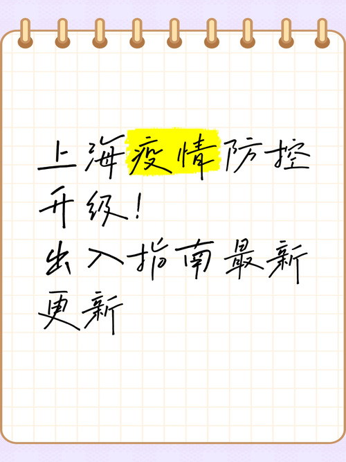 上海疫情最新步骤，防控指南来了！