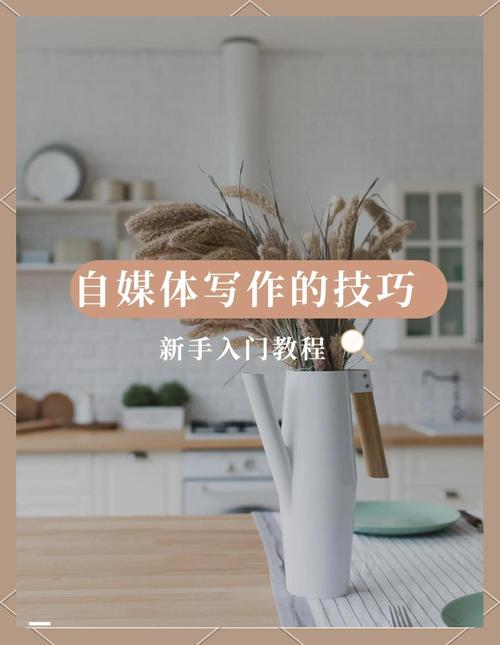 自媒体写作指南，从零开始，打造爆款