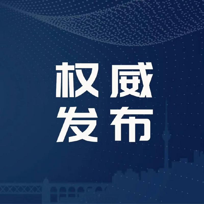临漳疫情最新通报,权威发布,透明分享