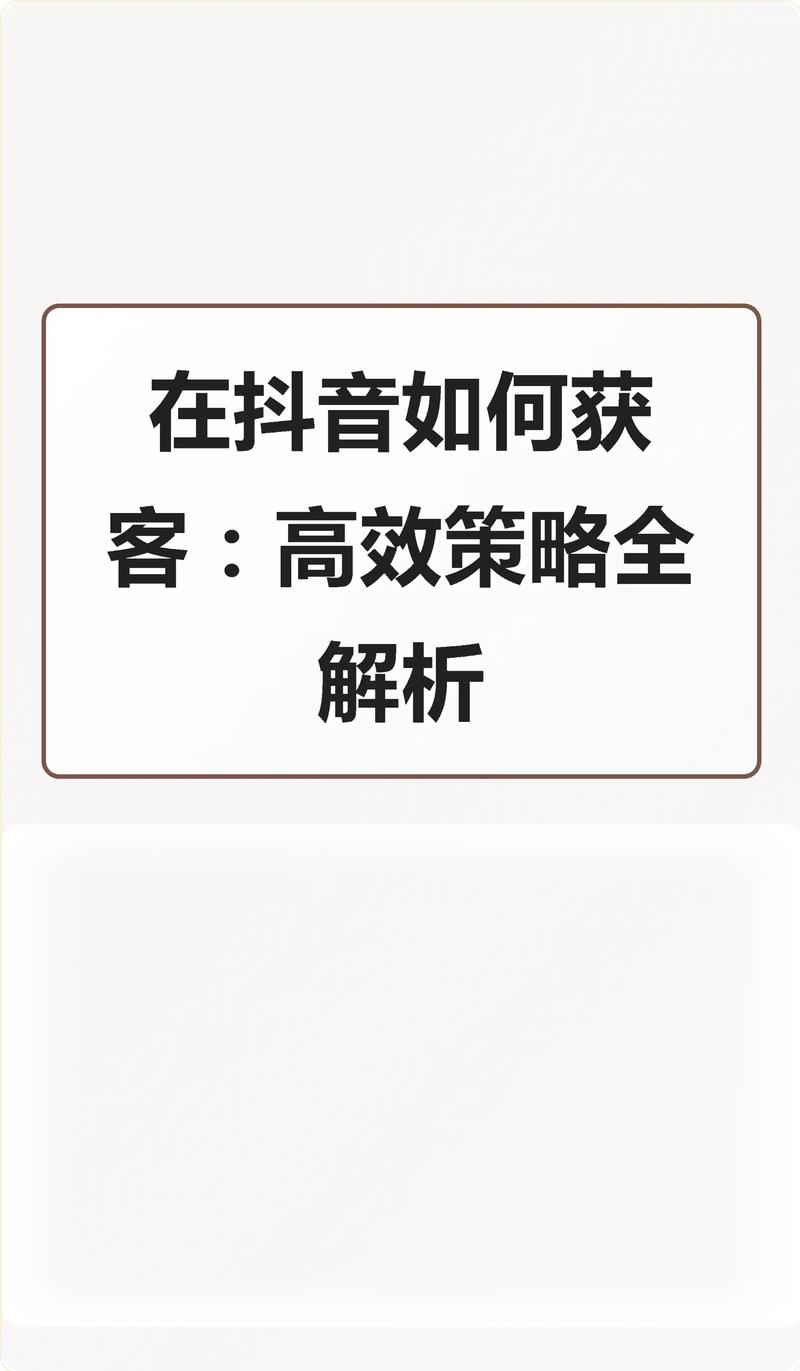 如何用抖音刷刷高效优化内容，提升业务价值