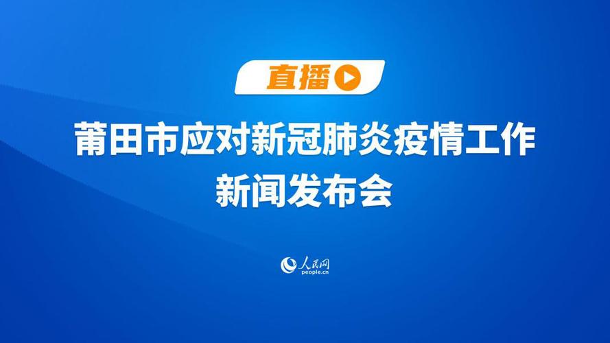 视频作为疫情传播的重要方式，福建疫情最新消息