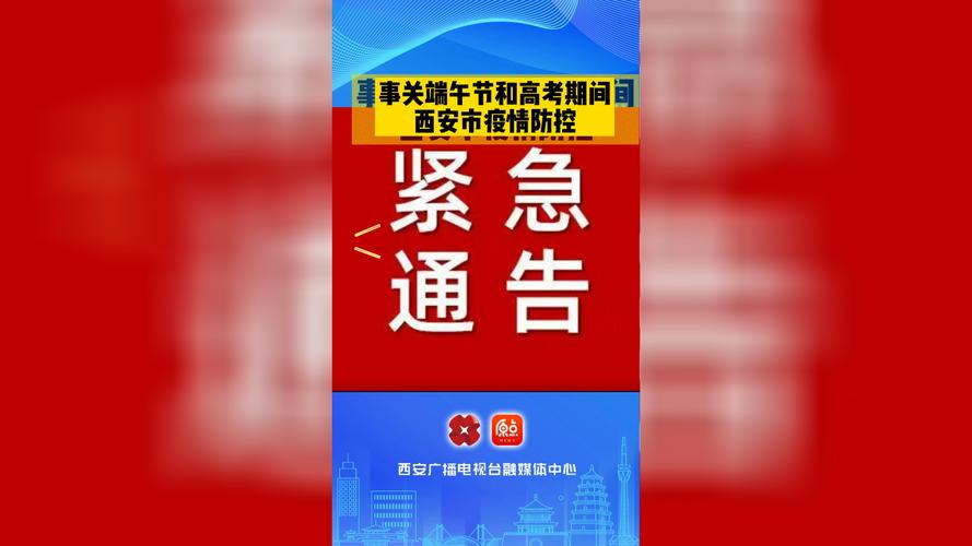 西安疫情防控8号最新消息,及时预警,精准防控,守护平安