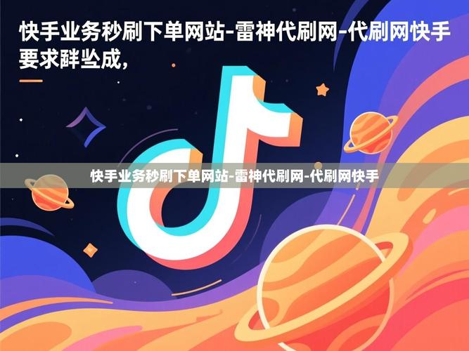 快手赞、快手ks和ks雷神代网