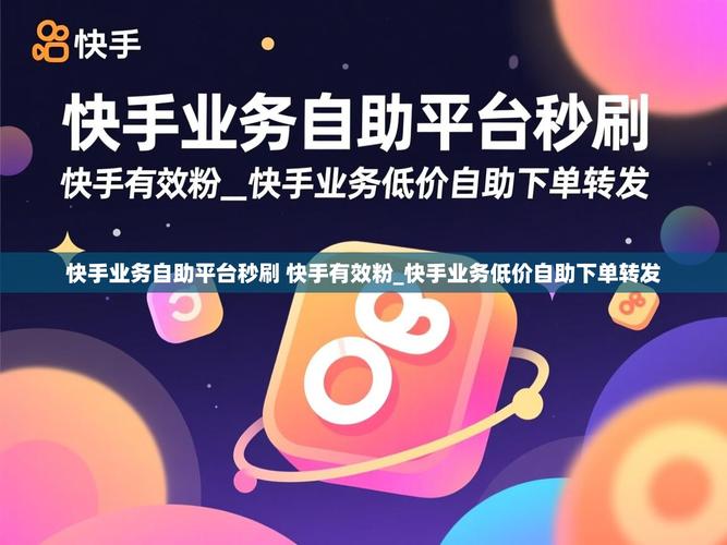 一、快手直播秒刷免费，如何高效利用