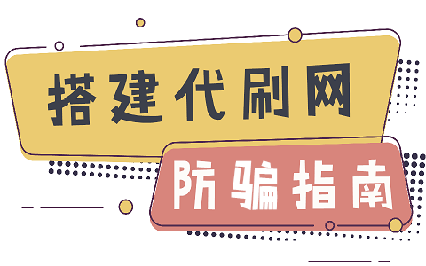为什么用户愿意通过秒刷获取代刷机会？