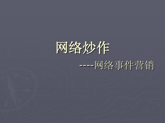 一、网络推广炒作的现状
