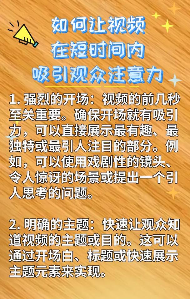 如何快速吸引观众,从视频制作到持续运营的高效指南