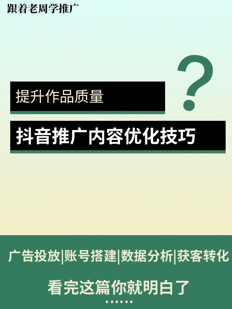 如何在抖音上提升内容曝光量？从内容优化到精准推广