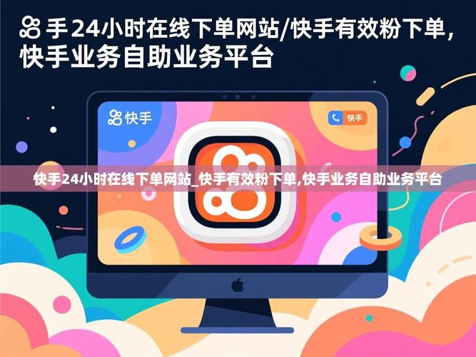 快手自助下单,简单易用,权益保障,轻松搞定