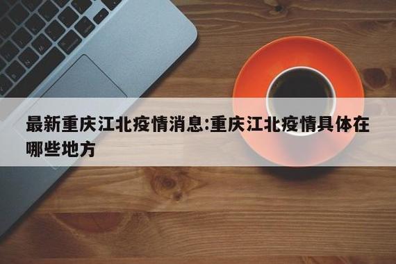 江北疫情最新消息，生活安全与恢复攻略