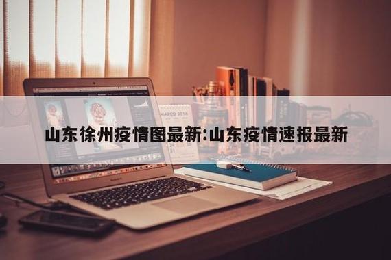 徐州市场疫情最新动态,疫情防控工作进展如何?