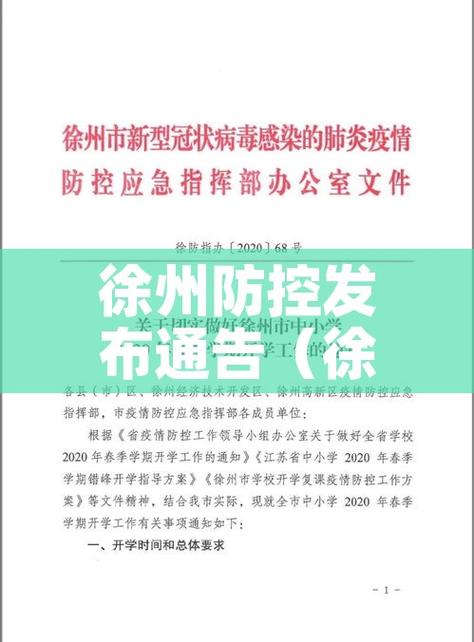徐州市场疫情最新动态，疫情防控工作进展如何？