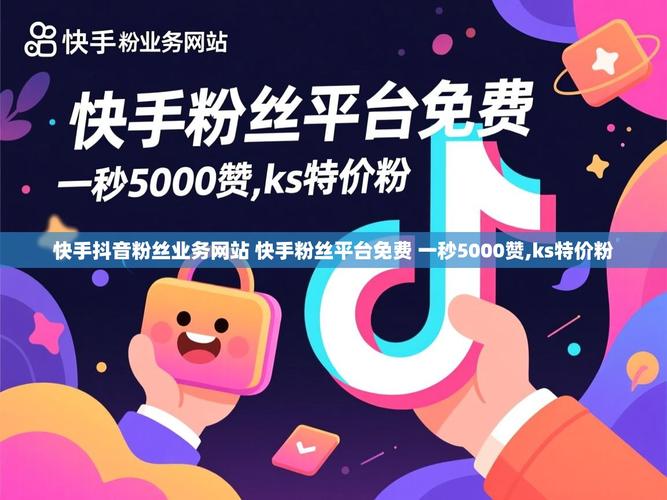 赞网站秒杀,抖音高曝光,快手低成本