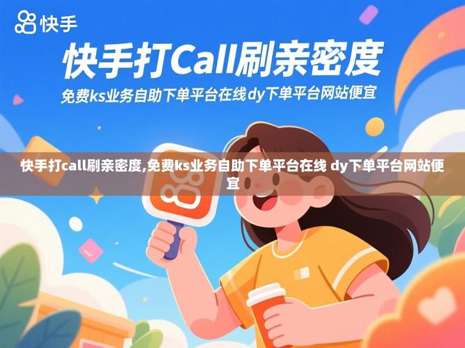 快手刷业务平台秒刷与ks点赞，流量获取的实用指南