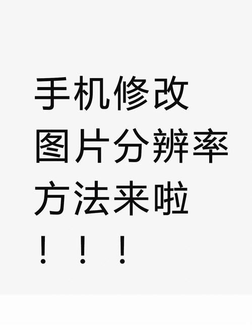网络图片分辨率指南与技巧