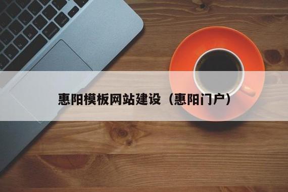 惠阳专业网站建设指南