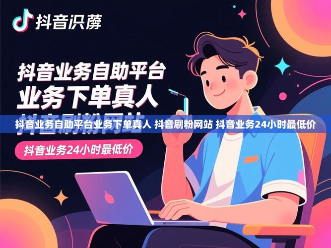 抖音低价平台自助下单，初代iPhone刷抖音全攻略