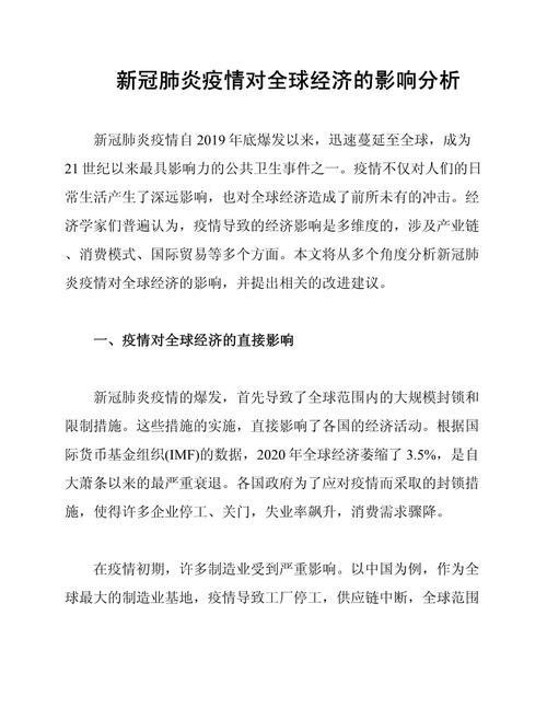 全球疫情最新消息，疫情对人类社会的深远影响