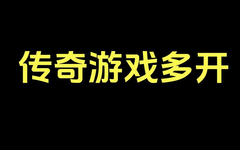 多开系统配置，让游戏更上一层楼