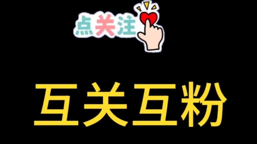 dy互粉互赞软件下载，提升粉丝互动率的神器